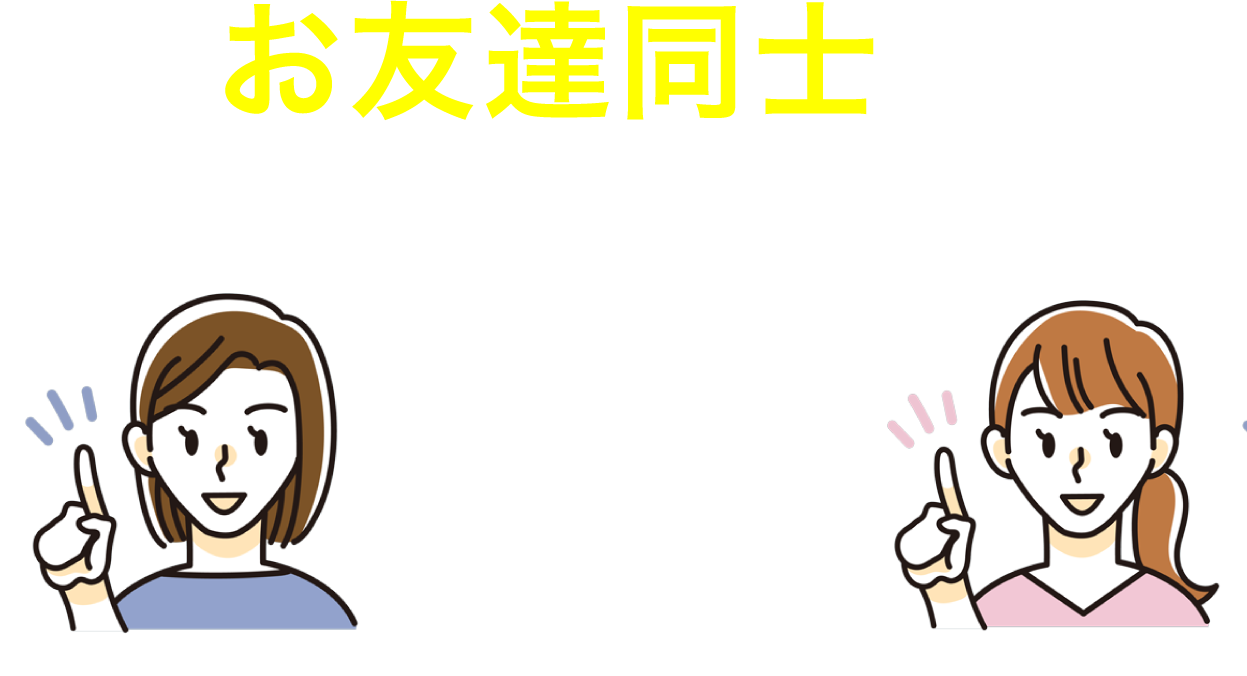 お友達同士の参加もOK（4人まで）